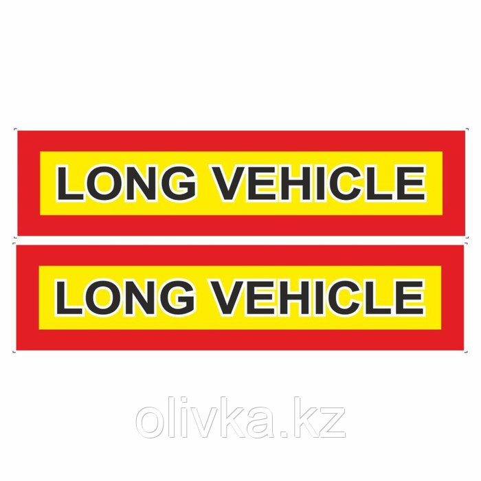 Наклейка на авто "Длинномер" LONG VEHICLE, 600 х 200 мм, комплект 2 шт. - фото 1 - id-p113953791