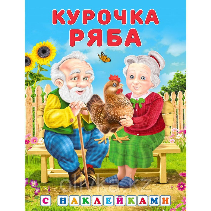 Курочка Ряба - фото 1 - id-p113951083