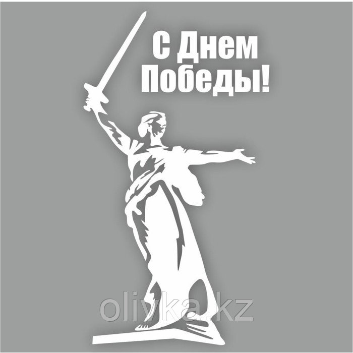 Наклейка на авто "С Днем Победы! Родина-мать", плоттер, белый, 300 х 200 мм - фото 1 - id-p113953339