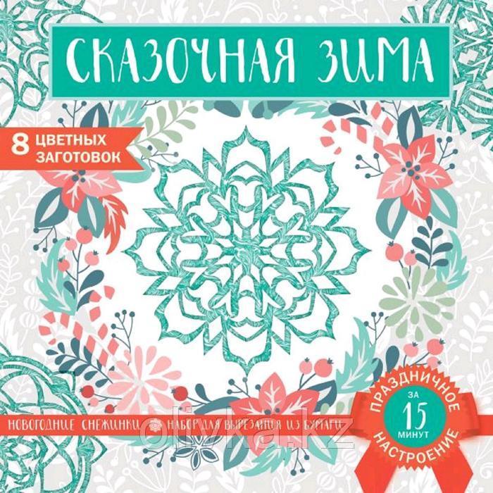 Набор для вырезания. Снежинки из бумаги. «Сказочная зима», 200 х 200 мм, 16 стр., европодвес - фото 1 - id-p113948250