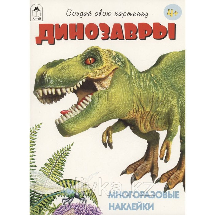 Динозавры. С многоразовыми наклейками - фото 1 - id-p113957199