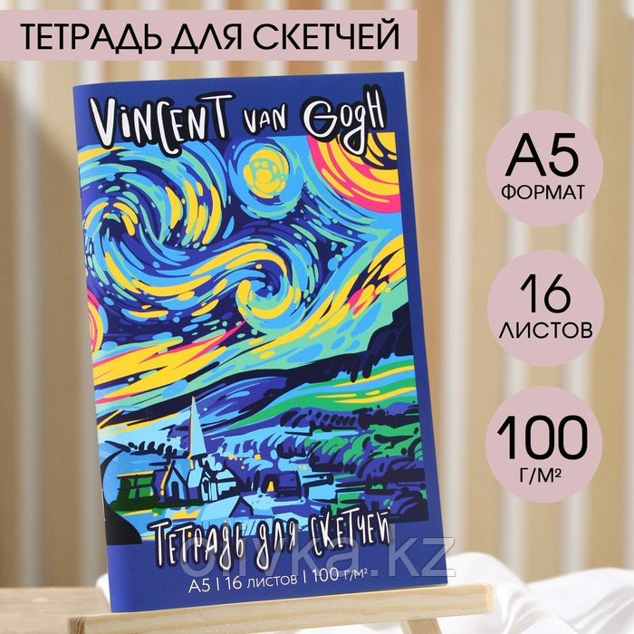 Тетрадь для скетчей «Ван Гог», формат А5, 16 листов, 100 г/м2 - фото 1 - id-p113954422