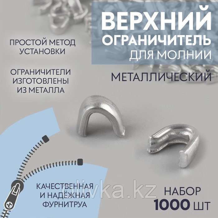Верхни ограничитель для молнии, металлический, №3, 1000 ± 20 шт, цвет серебряный
