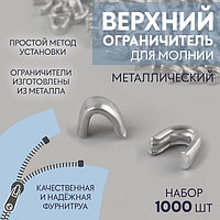 Верхни ограничитель для молнии, металлический, №3, 1000 ± 20 шт, цвет серебряный