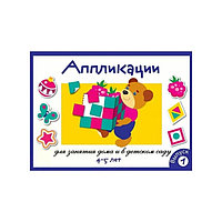 Аппликация. 4 - 5 лет. Выпуск 1. Маврина Л.