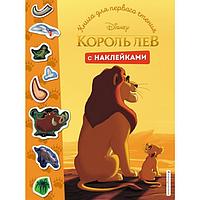 Король Лев. Книга для первого чтения с наклейками