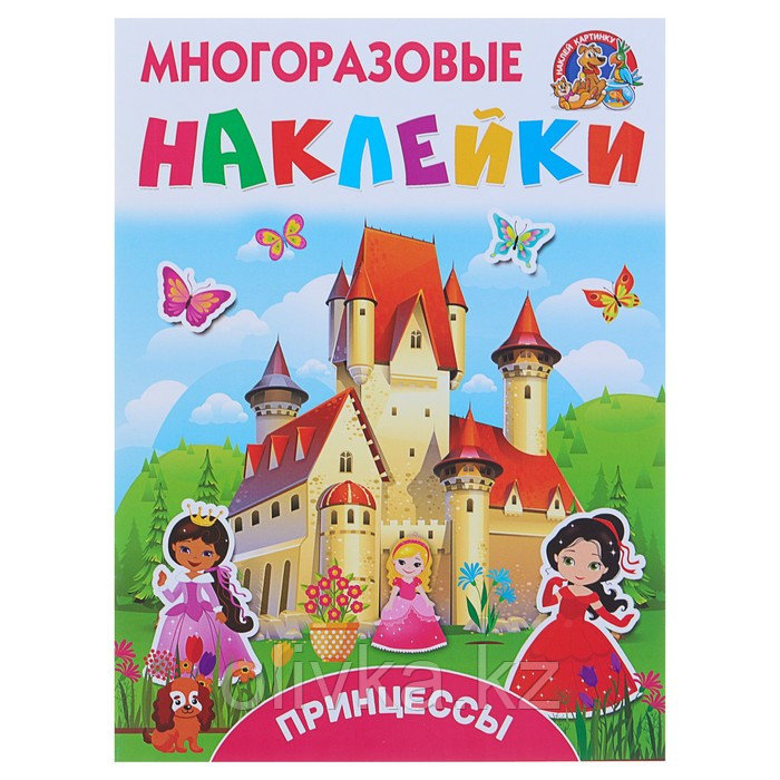 Принцессы. Многоразовые наклейки. Дмитриева В.Г, Горбунова И.В. - фото 1 - id-p113947484