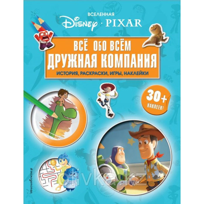 Вселенная PIXAR. Всё обо всем. Дружная компания (+ наклейки) - фото 1 - id-p113947490