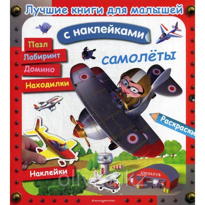 Лучшие книги для малышей. Самолеты (с наклейками) - фото 1 - id-p113949499
