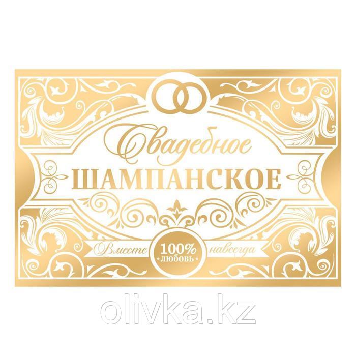 Наклейка на бутылку «Свадебное шампанское» золото - фото 2 - id-p113947491