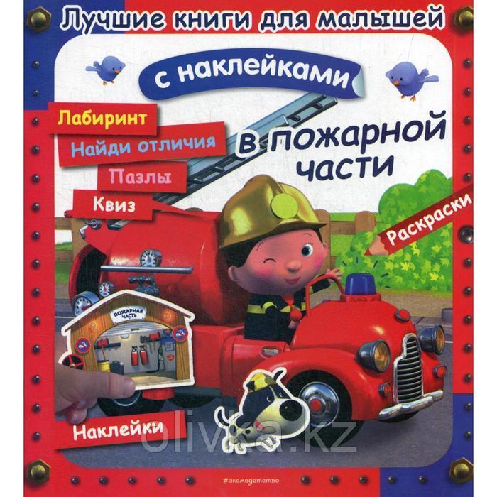 Лучшие книги для малышей. В пожарной части. (с наклейками) - фото 1 - id-p113949500