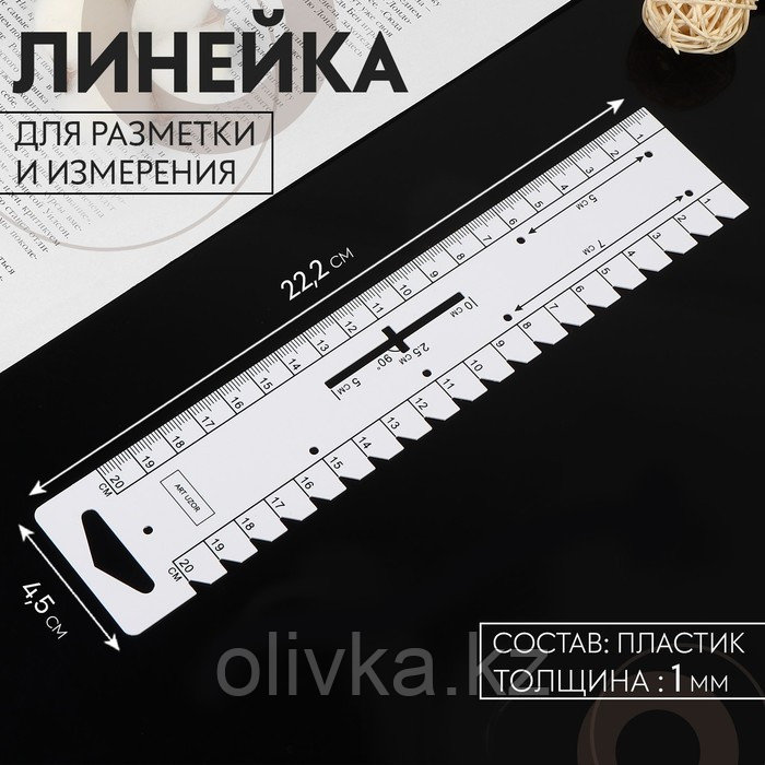 Линейка для разметки и измерения, 22,2 × 4,5 см, толщина 1 мм, цвет белый - фото 1 - id-p113960022