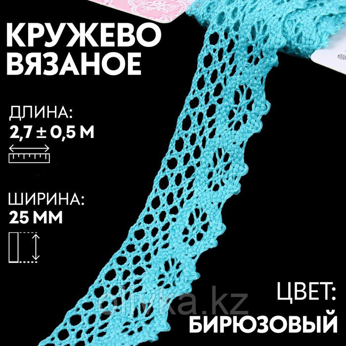 Кружево вязаное, 25 мм × 2,7 ± 0,5 м, цвет бирюзовый - фото 1 - id-p113947692