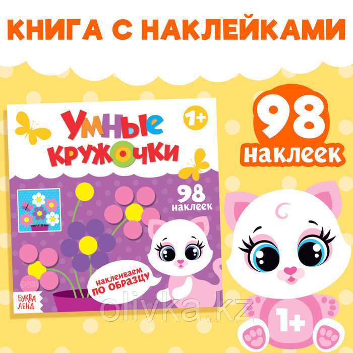 Наклейки «Умные кружочки. Наклеиваем по образцу», 12 стр. - фото 1 - id-p110916951