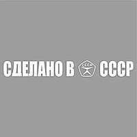 Наклейка "Сделано в СССР!", белая, плоттер, 400 х 55 х 1 мм