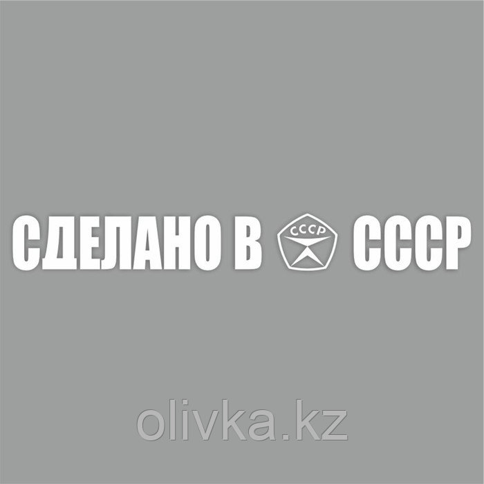 Наклейка "Сделано в СССР!", белая, плоттер, 400 х 55 х 1 мм - фото 1 - id-p113951808