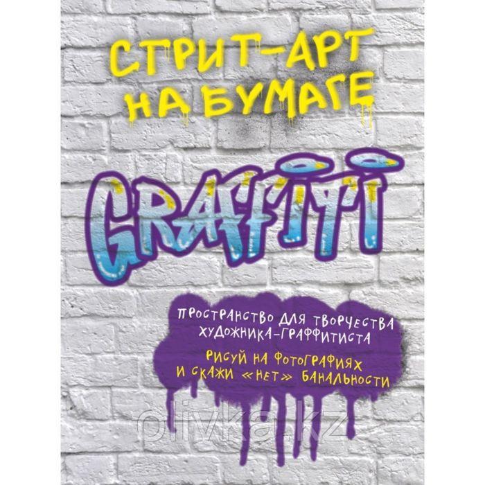 Стрит-арт на бумаге. Graffiti