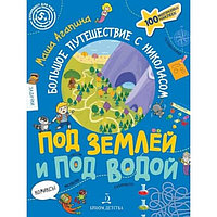 Суперквест для ума. Под землей и под водой Большое путешествие с Николасом