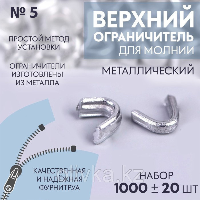 Верхний ограничитель для молнии, металлический, №5, 1000 ± 20 шт, цвет серебряный - фото 1 - id-p110922739