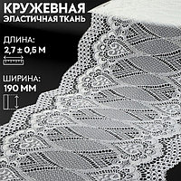 Кружевная эластичная ткань, 190 мм × 2,7 ± 0,5 м, цвет белый