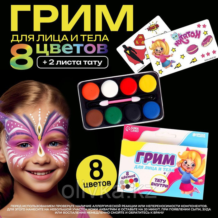 Грим для лица и тела 8 цветов, аппликатор, тату «Весёлая девчонка» - фото 1 - id-p110933805
