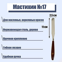 Мастихин №17, лопатка, 110 х 25 мм