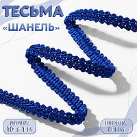 Тесьма декоративная «Шанель», 8 мм, 10 ± 1 м, цвет синий