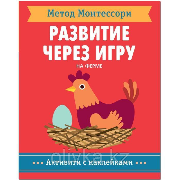 Метод Монтесcори. Развитие через игру. На ферме. Активити с наклейками, Пиродди К. - фото 1 - id-p113948291