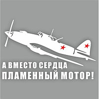 Наклейка на авто "Самолет ИЛ-2. А вместо сердца пламенный мотор!", плоттер, белый,300х200мм 960555