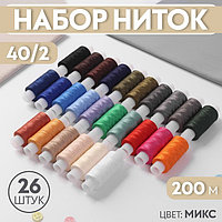 Набор ниток 40/2, 200 м, 26 шт, цвет МИКС