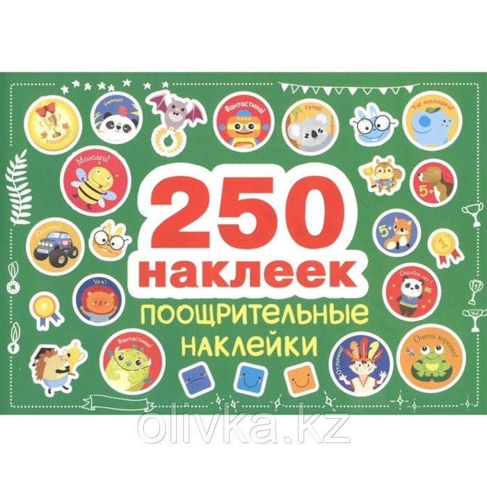 Поощрительные наклейки. 250 наклеек - фото 1 - id-p113950379