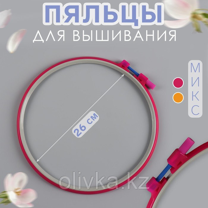 Пяльцы для вышивания, d = 26 см, цвет МИКС - фото 1 - id-p113951993