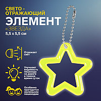 Светоотражающий элемент «Звезда», двусторонний, 5,5 × 5,5 см, цвет МИКС