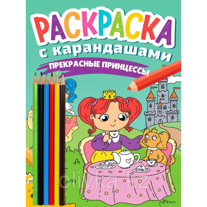 Раскраска с карандашами «Прекрасные принцессы» - фото 1 - id-p113954629