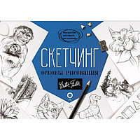 Скетчинг. Основы рисования. Walter Foster