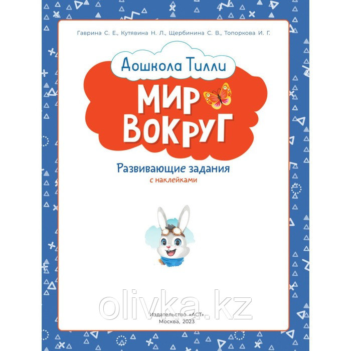 3-4 года. Дошкола Тилли. Мир вокруг. Развивающие задания с наклейками - фото 2 - id-p113957406