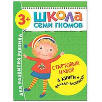 Школа Семи Гномов. 3+. Стартовый набор. 3-4 года. (4 книги, плакат-раскраска)