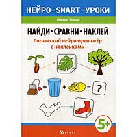 Найди, сравни, наклей: логический нейротренажер с наклейками. Зенина М.