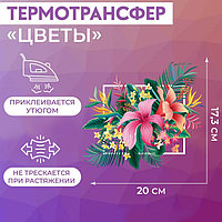 Термотрансфер «Цветы», 17,3 × 20 см