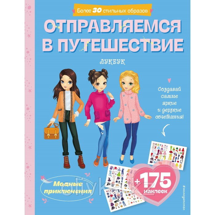 Отправляемся в путешествие. Лукбук современной девчонки - фото 1 - id-p113958303