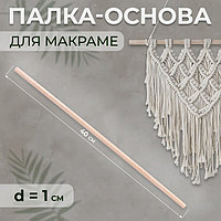 Палка-основа для макраме деревянная, без покрытия, d = 1 × 40 см