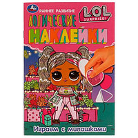 L.O.L. Играем с милашками