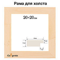 Рама для картин (зеркал) 20 х 20 см, профиль 13 х 36 мм, №1 неокрашенное дерево (подходит для декорирования)