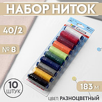 Набор ниток 40/2, №8, 183 м, 10 шт, цвет разноцветный