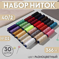 Набор ниток 40/2, №02, 366 м, 30 шт, цвет разноцветный