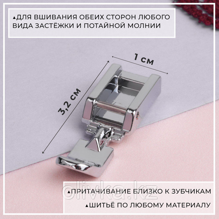 Лапка для швейных машин, для вшивания молнии, 3,2 × 1 см - фото 2 - id-p110947423