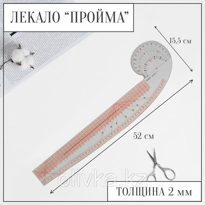 Лекало портновское метрическое «Пройма», 52 × 15,5 см, толщина 2 мм, цвет прозрачный - фото 1 - id-p113949560