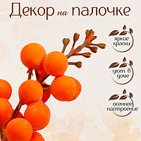 Декор «Оранжевые ягодки» 4 × 4 × 11 см