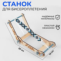 Моншақ тоқуға арналған станок 10*20см