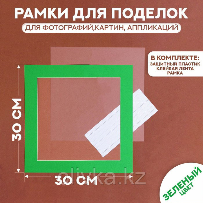 Паспарту размер рамки 30 × 30 см, прозрачный лист, клейкая лента, цвет зелёный - фото 1 - id-p113954723